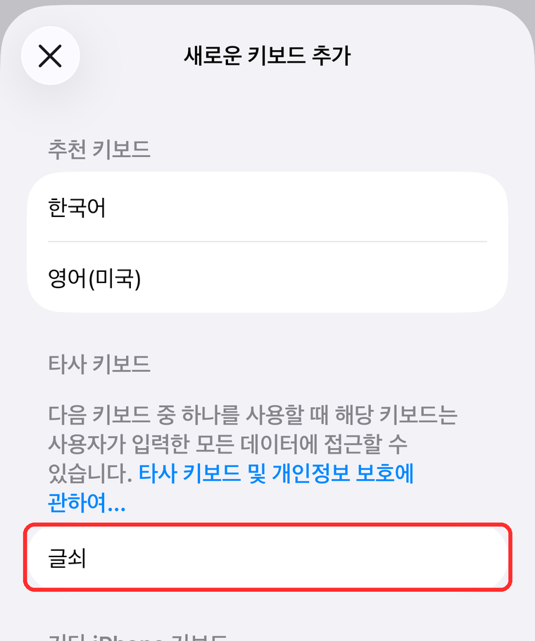 iOS 설정의 새로운 키보드 추가 화면. 타사 키보드 항목에 글쇠가 있고 빨간 테두리로 표시돼 있다.