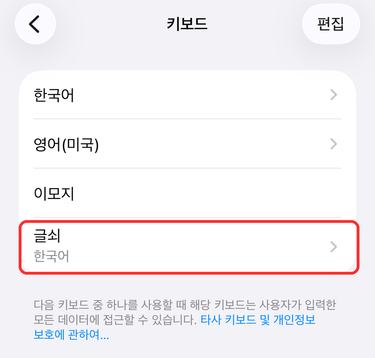iOS 키보드 목록. 한국어·영어·이모지 아래에 글쇠가 추가돼 있다.