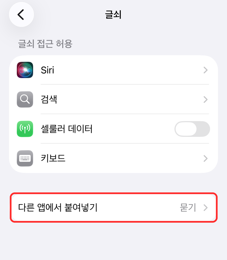 설정 앱의 글쇠 화면. 다른 앱에서 붙여넣기 항목이 "묻기"로 되어 있고 빨간 테두리로 표시돼 있다.