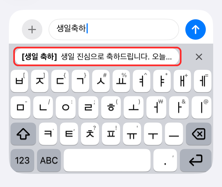 입력란에 "생일축하"가 있고 툴바에 축하 문구 후보 칩이 떠 있는 모습.