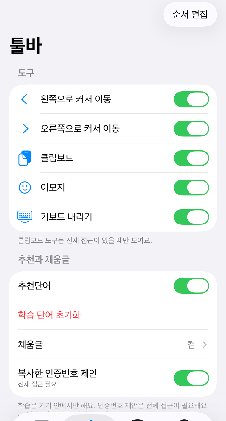 글쇠 앱 툴바 설정 화면.