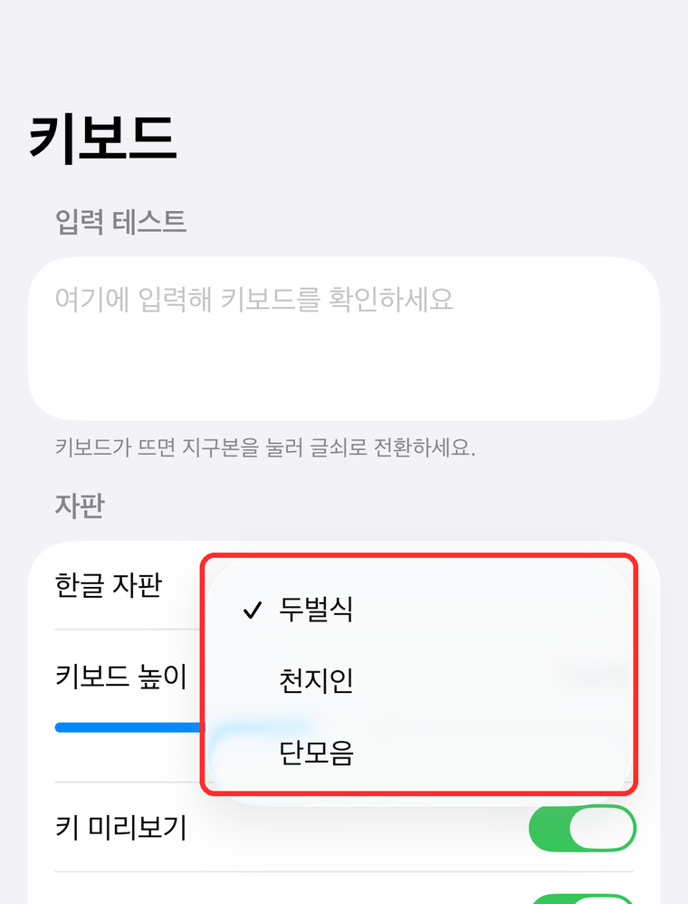 한글 자판 선택 메뉴가 열려 있고 두벌식·천지인·단모음 세 항목이 보인다.